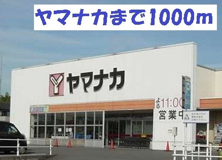 グリーンパーク公家の周辺|ヤマナカ高横須賀店まで1000m