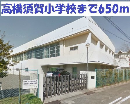 グリーンパーク公家の周辺|高横須賀小学校まで650m