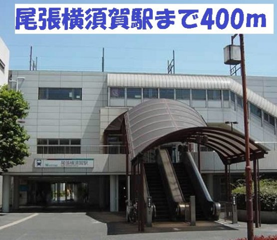 グリーンパーク公家の周辺|名鉄常滑潜尾張横須賀駅まで400m