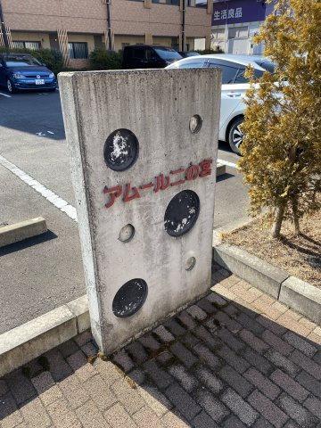 アムール二の宮のその他