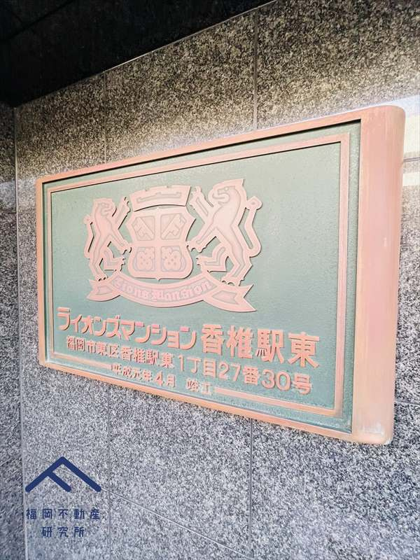 ライオンズマンション香椎駅東のその他共用部分