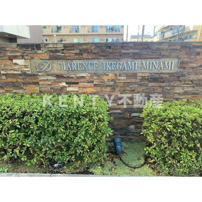 【その他共用部分】 | ディアレンス池上南ＥＡＳＴ