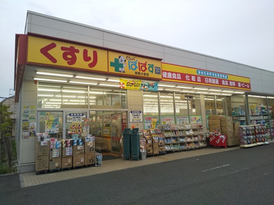 どらっぐぱぱす西新小岩店まで190ｍ