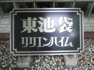 【その他共用部分】 | 重厚感ある表札となっています