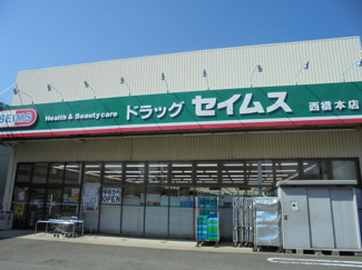 ドラッグセイムス西橋本店／1100ｍ