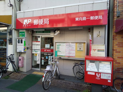東向島一郵便局まで220ｍ