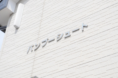 【周辺】 | バンブーシュート