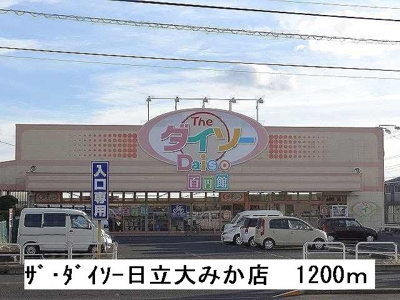 【周辺】 | ニューシティうちやま | ザ・ダイソー日立大みか店まで1200m