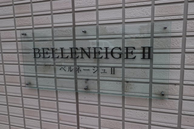 ベルネージュⅡの周辺