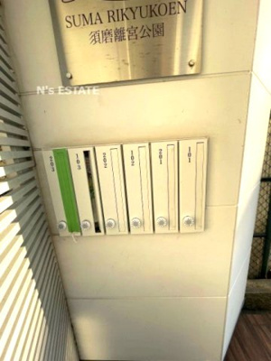 【その他共用部分】 | パロス須磨離宮公園