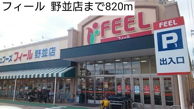 ラ　フルレットの周辺|フィール  野並店まで820m