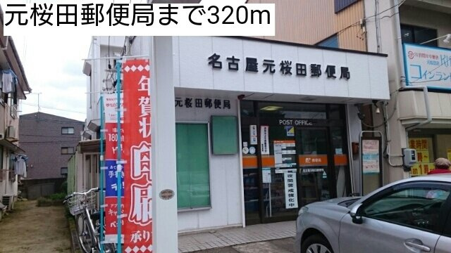 ラ　フルレットの周辺|元桜田郵便局まで320m