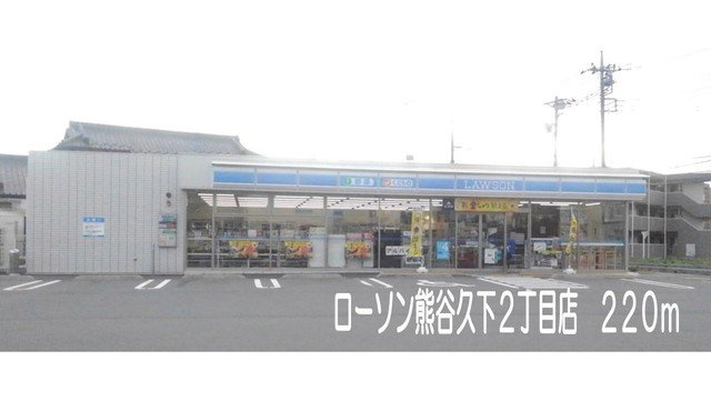 【周辺】 | サカエノーブル | ローソン熊谷久下２丁目店まで220m