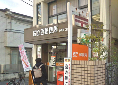 国立西郵便局まで450ｍ