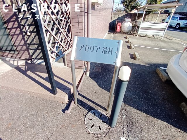 アゼリア荒井　　　刈谷市の賃貸はクラスホーム刈谷店のその他