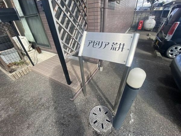 アゼリア荒井　　　刈谷市の賃貸はクラスホーム刈谷店のその他