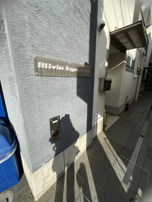 【エントランス】 | アリビオ京橋