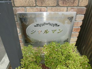【エントランス】 | シャルマン