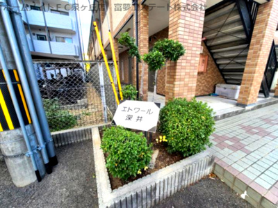 【エントランス】 | エトワール深井