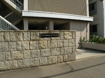 【外観】 | 甲子園第6コーポラス