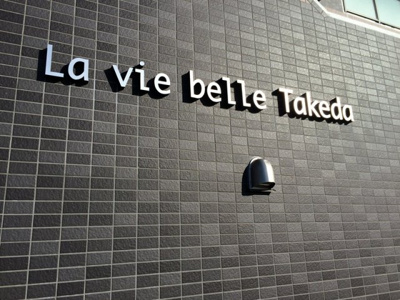 【外観パース】 | La vie belle Takeda