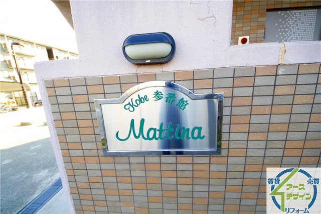 マッティーナ神戸参番館の外観|マンションの表札です。
