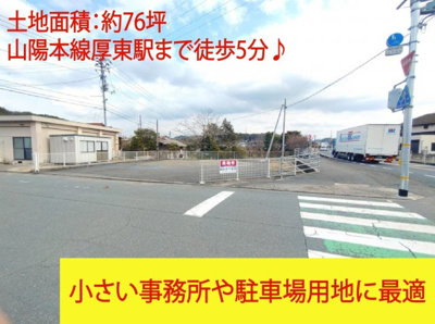 【外観】 | 厚東売土地 | 大通りに面しております。