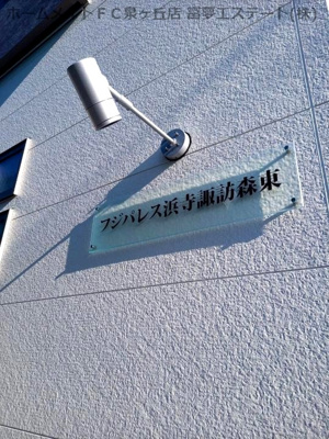【エントランス】 | フジパレス浜寺諏訪森東