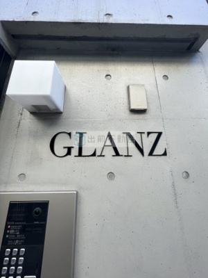 【その他】 | GLANZ