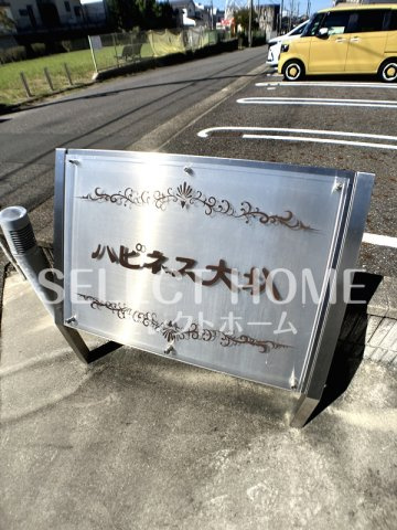  | ハピネス大圦