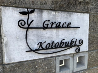 【エントランス】 | グレース寿