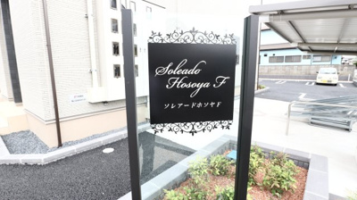 【エントランス】 | ソレアードホソヤF