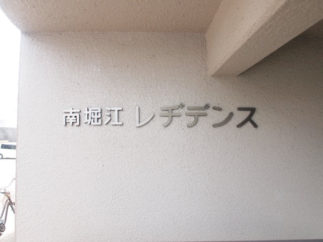 南堀江レヂデンスのその他共用部分