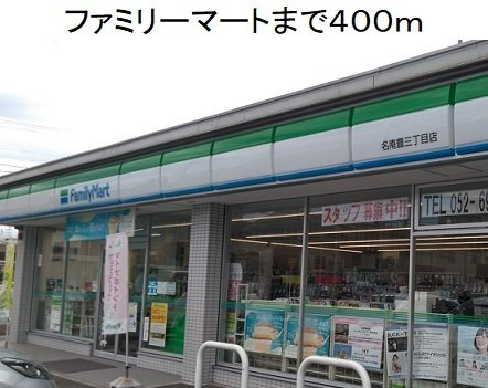 ルトゥール豊の周辺|ファミリーマート名南豊三丁目店まで400m