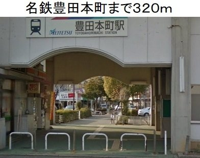 ルトゥール豊の周辺|名鉄豊田本町駅まで320m