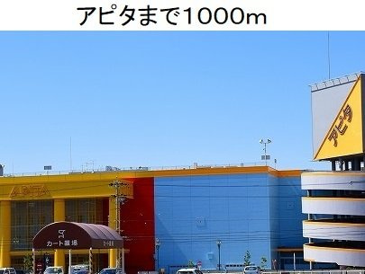 ルトゥール豊の周辺|アピタ名古屋南店まで1000m