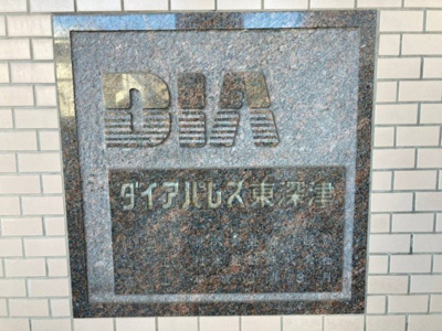 【エントランス】 | ダイアパレス東深津 | ダイアパレス東深津