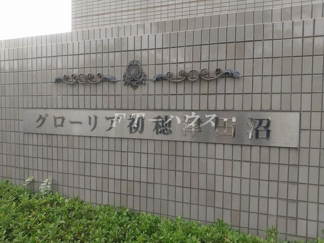 グローリア初穂津田沼のその他