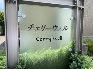 【設備】 | チェリーウェル