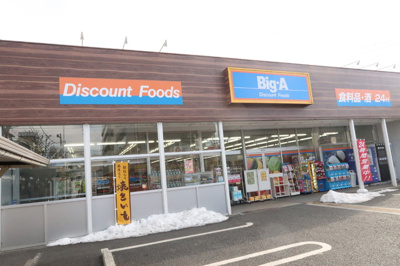 ビッグ・エー相模原共和店まで210ｍ