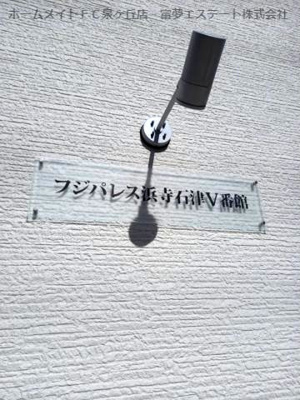 【エントランス】 | フジパレス浜寺石津Ⅴ番館