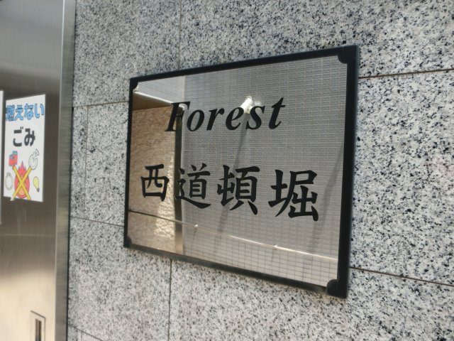フォレスト西道頓堀の外観