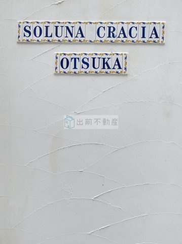 ソルナクレイシア大塚のその他