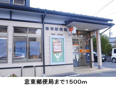 【周辺】 | リアンＡ | 意東郵便局まで1500m