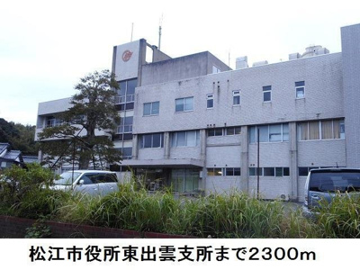 【周辺】 | リアンＡ | 松江市役所東出雲支所まで2300m
