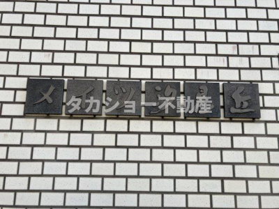 【その他共用部分】 | メイツ汐見丘