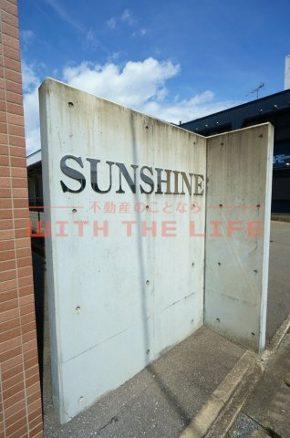 サンシャイン【キャッシュバック対象物件】のその他
