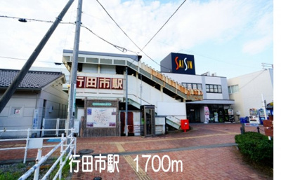 【周辺】 | アニュー　タウン | 行田市駅まで1700m