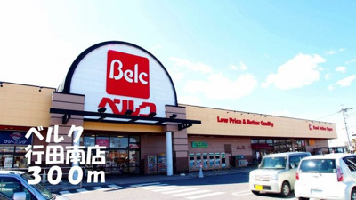 【周辺】 | アニュー　タウン | ベルク行田南店まで300m