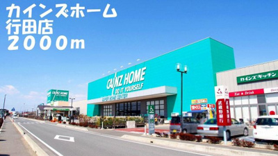 【周辺】 | アニュー　タウン | カインズホーム行田店まで2000m